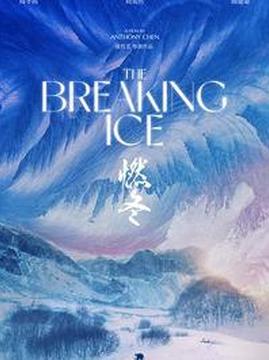 十大剧情电影排行榜之燃冬