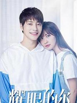 十大中国大陆电影排行榜之耀眼的你