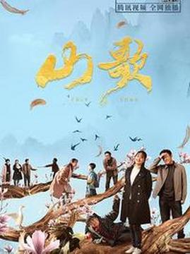 十大中国大陆电影排行榜之山歌