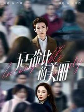 十大电视剧排行榜之无与伦比的美丽