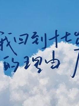 十大搞笑电视剧排行榜之我回到十七岁的理由