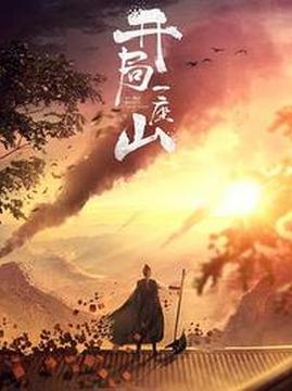 十大科幻电视剧排行榜之开局一座山