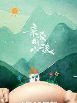 十大都市电视剧排行榜之亲爱的小孩