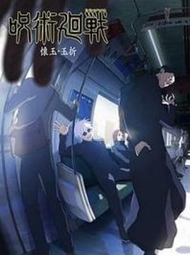 十大电视剧排行榜之咒术回战第二季