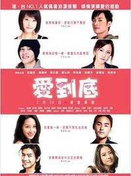 十大中国台湾电影排行榜之愛到底