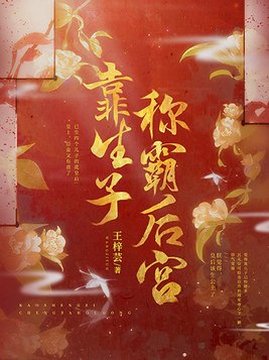 十大古代言情小说排行榜之靠生子称霸后宫