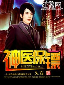 十大古代言情小说排行榜之神医保镖