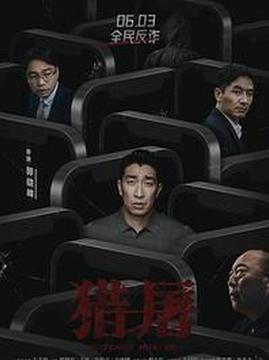 十大犯罪电影排行榜之猎屠