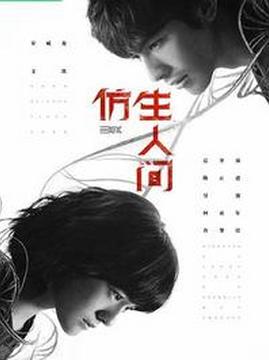 十大科幻电视剧排行榜之仿生人间