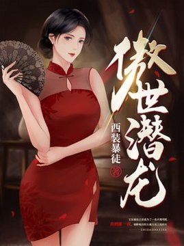 十大都市小说排行榜之傲世潜龙