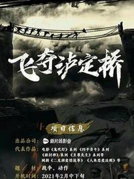 十大中国大陆电影排行榜之飞夺泸定桥