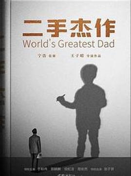 十大中国大陆电影排行榜之二手杰作