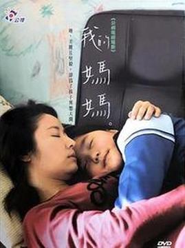 十大中国台湾电影排行榜之我的妈妈