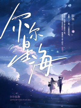 十大现代言情小说排行榜之尔尔星海