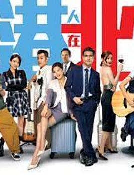 十大爱情电视剧排行榜之香港人在北京