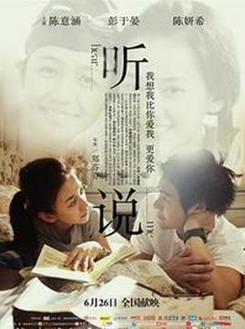 十大中国台湾电影排行榜之听说