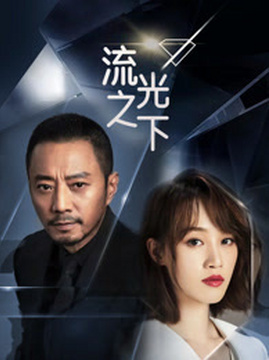十大都市电视剧排行榜之流光之下