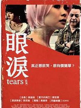 十大中国台湾电影排行榜之眼泪