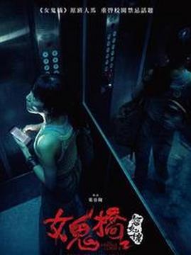 十大恐怖电影排行榜之女鬼桥2:怨鬼楼