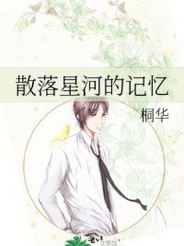 十大科幻小说排行榜之散落星河的记忆