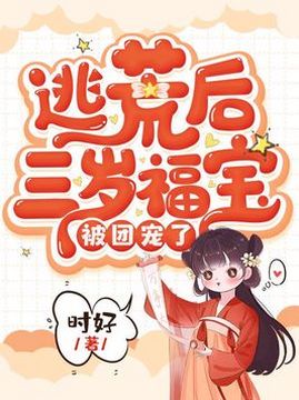 十大古代言情小说排行榜之逃荒后三岁福宝被团宠了