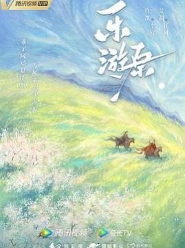 十大电视剧排行榜之乐游原