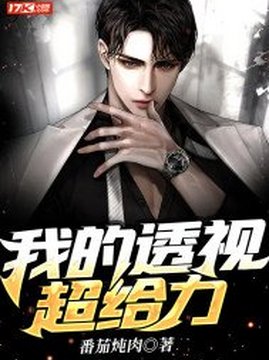 十大都市小说排行榜之我的透视超给力