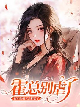 十大现代言情小说排行榜之霍总别虐了,付小姐她又去相亲了