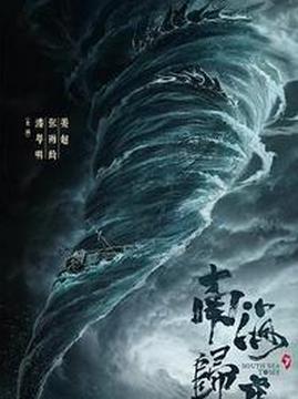 十大电视剧排行榜之南海归墟