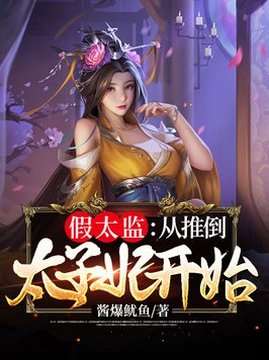 十大历史小说排行榜之假太监：从推倒太子妃开始