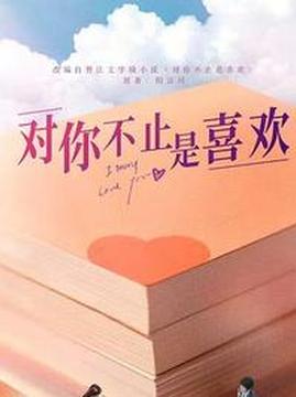 十大电视剧排行榜之对你不止是喜欢