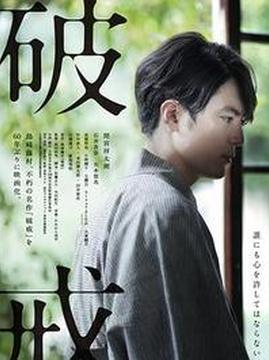 十大日本电影排行榜之破戒