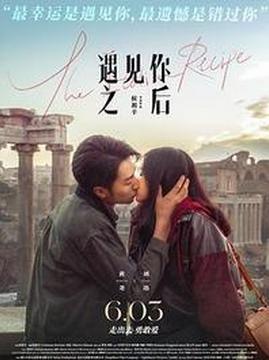 十大喜剧电影排行榜之遇见你之后