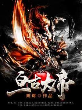 十大玄幻小说排行榜之亘古大帝