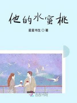 十大青春小说排行榜之他的水蜜桃