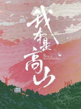 十大剧情电影排行榜之我本是高山