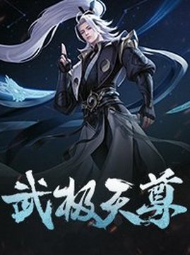 十大玄幻小说排行榜之武极天尊