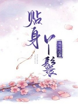 十大古代言情小说排行榜之贴身丫鬟