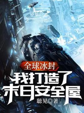 十大科幻小说排行榜之全球冰封:我打造了末日安全屋