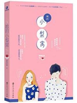 十大现代言情小说排行榜之她的小梨涡