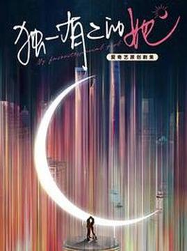 十大都市电视剧排行榜之独一有二的她