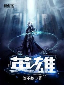 十大都市小说排行榜之英雄