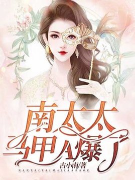 十大现代言情小说排行榜之南太太马甲A爆了