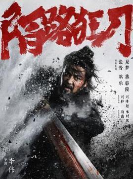 十大电影排行榜之陌路狂刀