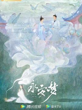 十大古装电视剧排行榜之永安梦