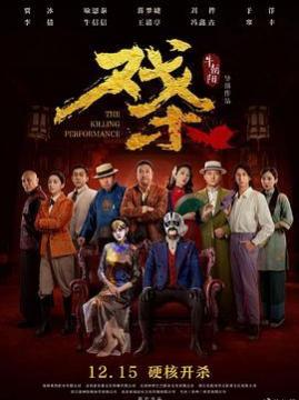 十大中国大陆电影排行榜之戏杀