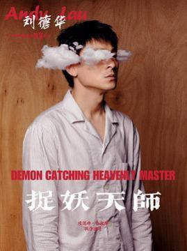 十大科幻电影排行榜之天师捉妖