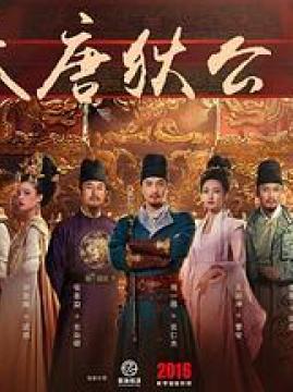 十大悬疑电视剧排行榜之大唐狄公案