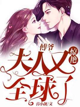 十大现代言情小说排行榜之傅爷:夫人又惊艳全球了