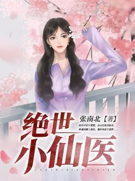 十大都市小说排行榜之绝世小仙医